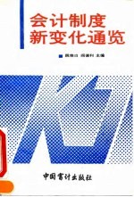 会计制度新变化通览