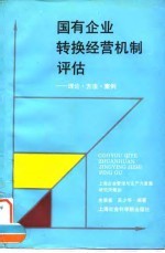 国有企业转换经营机制评估 理论·方法·案例