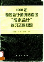 1998年助理会计师资格考试“成本会计”练习及模拟题