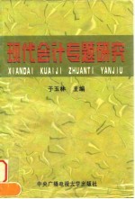 现代会计专题研究 纪念《现代会计》创刊十周年 1987-1997