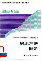 房地产法概论