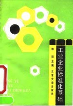 工业企业标准化基础