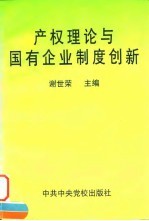 产权理论与国有企业制度创新
