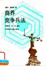 商界竞争兵法