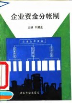 企业资金分帐制