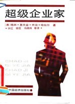 超级企业家