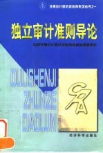 独立审计准则导论