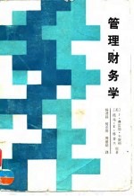 管理财务学