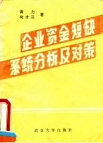 企业资金短缺系统分析及对策