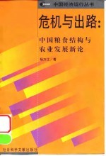 危机与出路 中国粮食结构与农业发展新论