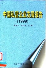 中国私营企业发展报告 1999