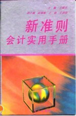 新准则会计实用手册