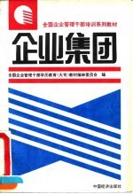 企业集团管理