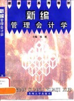 新编管理会计学