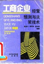 工商企业经营预测与决策技术