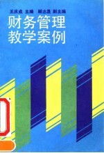 财务管理教学案例
