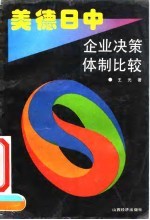 美德日中企业决策体制比较