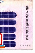 改进企业质量品种效益的途径