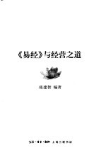 《易经》与经营之道