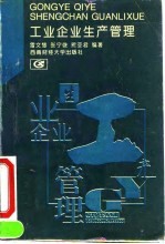 工业企业生产管理