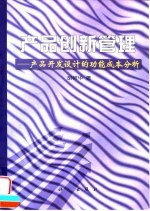 产品创新管理 产品开发设计的功能成本分析