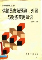 供销员市场预测、外贸与财务实用知识