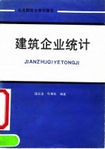 建筑企业统计