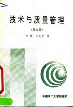 技术与质量管理 修订版