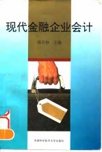 现代金融企业会计