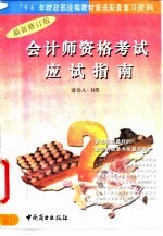 会计师资格考试应试指南 含AB类 1996年度