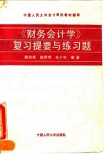《财务会计学》复习提要与练习题