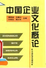 中国企业文化概论