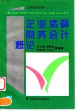 企业清算财务会计概论
