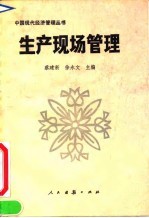生产现场管理