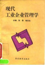 现代工业企业管理学