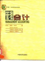 常青藤-经济学读本选译 管理会计
