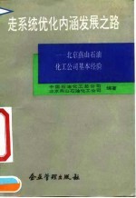 走系统优化内涵发展之路 北京燕山石油化工公司基本经验