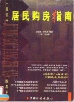 居民购房指南