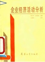 企业经济活动分析