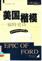 美国楷模 福特史诗
