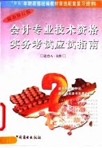 会计专业技术资格实务考试应试指南 甲种 习题解 1994年度