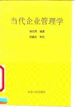 当代企业管理学