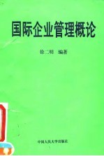 国际企业管理概论