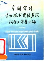 全国会计专业技术资格考试试题及答案汇编 1993
