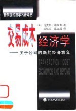 交易成本经济学 关于公司的新的经济意义