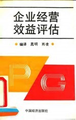 企业经营效益评估