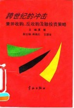 跨世纪的冲击 兼并收购、反收购及融投资策略