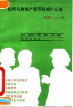 如何与房地产管理机关打交道 便民400问