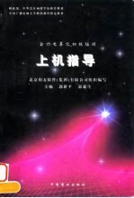 会计电算化初级培训上机指导