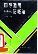 国际通用 - 记帐法